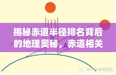 揭秘赤道半径排名背后的地理奥秘，赤道相关知识深度解读