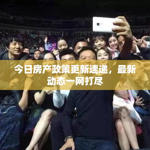 今日房产政策更新速递，最新动态一网打尽