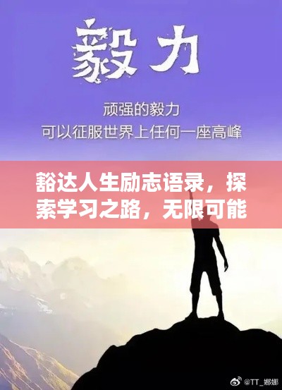 豁达人生励志语录，探索学习之路，无限可能等你挑战