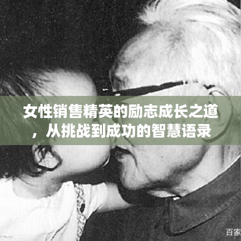 女性销售精英的励志成长之道，从挑战到成功的智慧语录