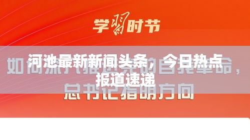 河池最新新闻头条，今日热点报道速递