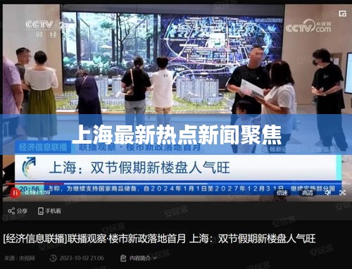 上海最新热点新闻聚焦