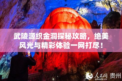 武陵源织金洞探秘攻略，绝美风光与精彩体验一网打尽！