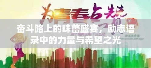奋斗路上的味蕾盛宴，励志语录中的力量与希望之光