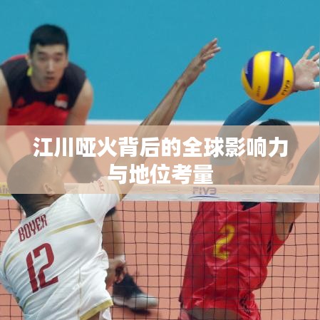 江川哑火背后的全球影响力与地位考量