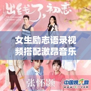女生励志语录视频搭配激昂音乐，唤醒潜能，勇敢追梦