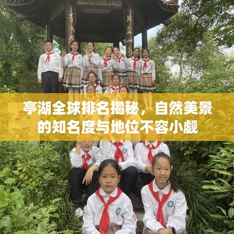 亭湖全球排名揭秘，自然美景的知名度与地位不容小觑