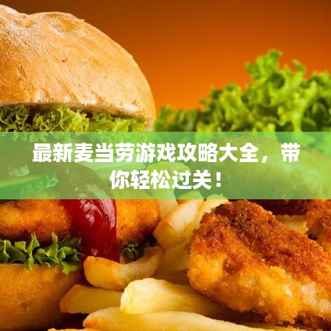 最新麦当劳游戏攻略大全，带你轻松过关！