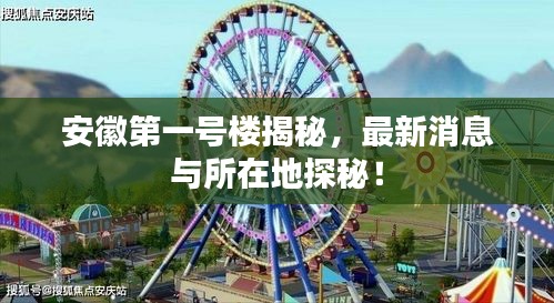 安徽第一号楼揭秘，最新消息与所在地探秘！