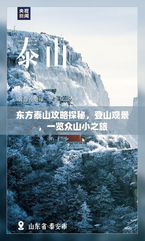 东方泰山攻略探秘，登山观景，一览众山小之旅