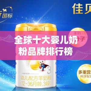 全球十大婴儿奶粉品牌排行榜
