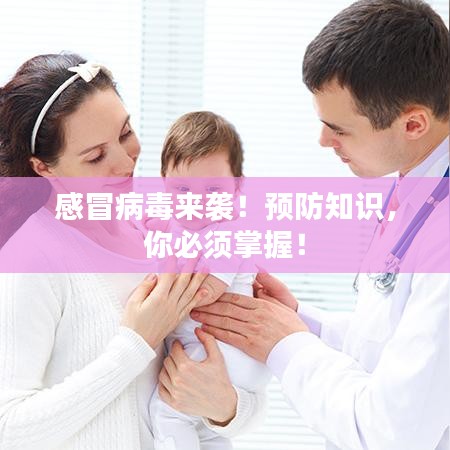 感冒病毒来袭！预防知识，你必须掌握！