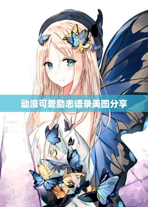 动漫可爱励志语录美图分享