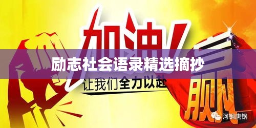 励志社会语录精选摘抄