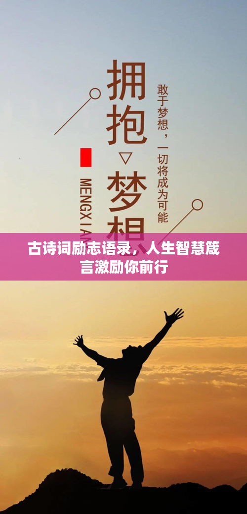 古诗词励志语录，人生智慧箴言激励你前行