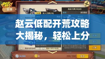 赵云低配开荒攻略大揭秘，轻松上分，战力飙升！