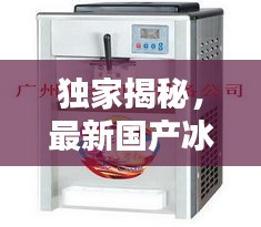 独家揭秘，最新国产冰淇淋机测评排名TOP榜！
