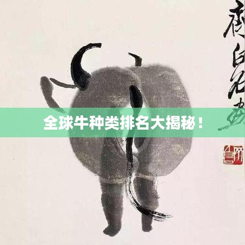 全球牛种类排名大揭秘！
