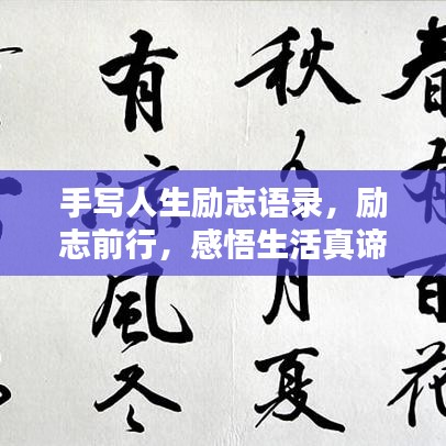 手写人生励志语录，励志前行，感悟生活真谛