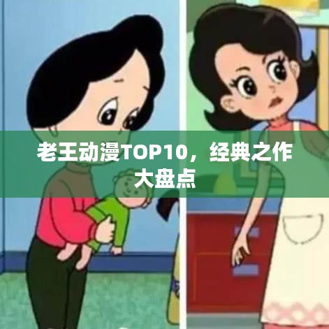 老王动漫TOP10，经典之作大盘点