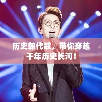 历史朝代歌，带你穿越千年历史长河！