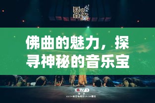 佛曲的魅力，探寻神秘的音乐宝藏