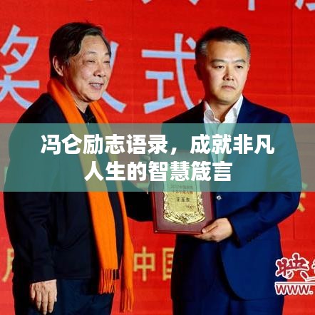 冯仑励志语录，成就非凡人生的智慧箴言