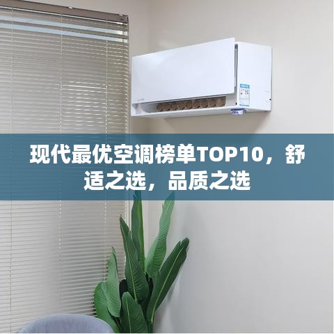 现代最优空调榜单TOP10，舒适之选，品质之选