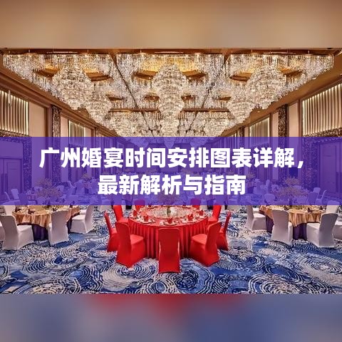 广州婚宴时间安排图表详解，最新解析与指南