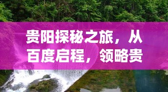 贵阳探秘之旅，从百度启程，领略贵州之美