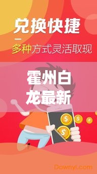 霍州白龙最新动态与发展探秘，新闻头条全掌握
