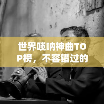 世界唢呐神曲TOP榜，不容错过的经典之作！