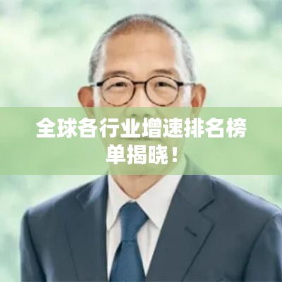 全球各行业增速排名榜单揭晓！