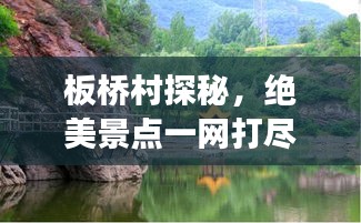 板桥村探秘，绝美景点一网打尽，旅行攻略全解析！