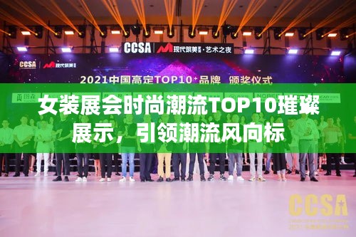 女装展会时尚潮流TOP10璀璨展示，引领潮流风向标