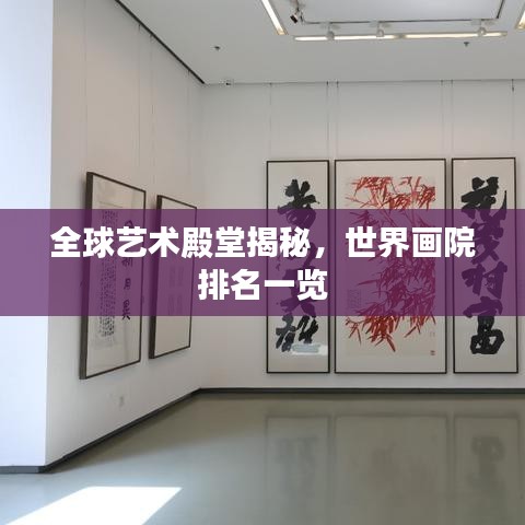 全球艺术殿堂揭秘，世界画院排名一览