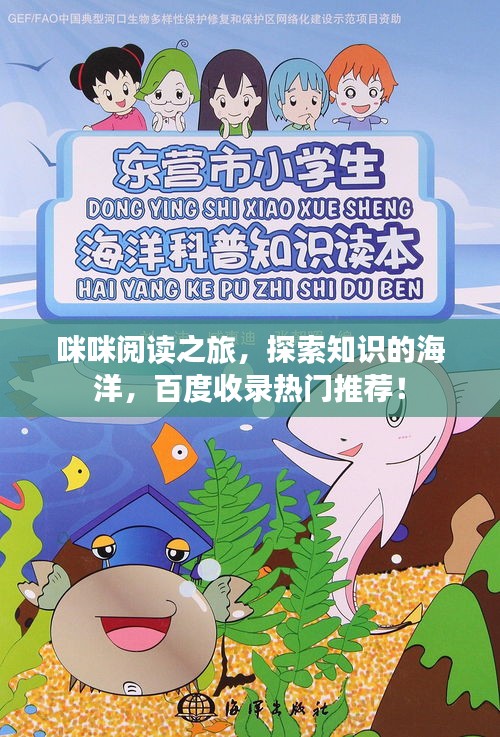 咪咪阅读之旅，探索知识的海洋，百度收录热门推荐！