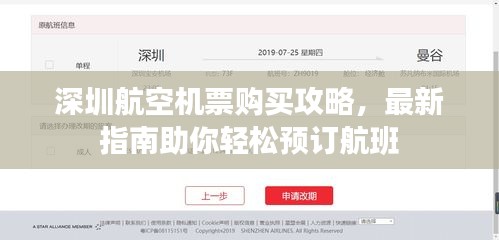 深圳航空机票购买攻略，最新指南助你轻松预订航班