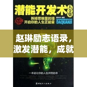 赵琳励志语录，激发潜能，成就非凡人生