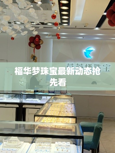 福华梦珠宝最新动态抢先看