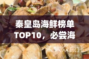 秦皇岛海鲜榜单TOP10，必尝海味美食！
