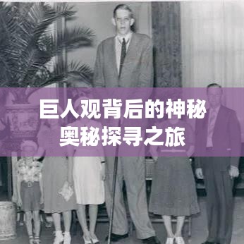 巨人观背后的神秘奥秘探寻之旅