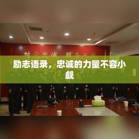励志语录，忠诚的力量不容小觑
