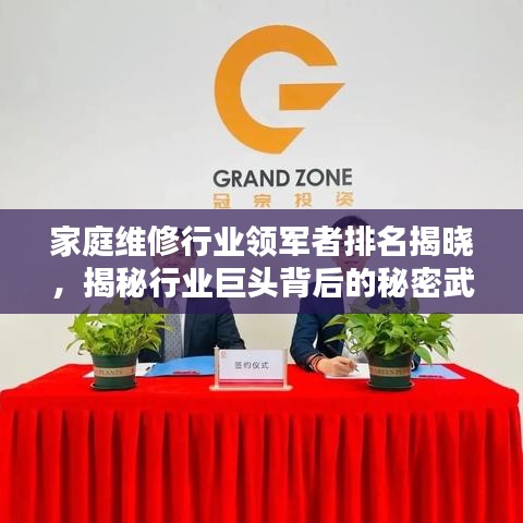家庭维修行业领军者排名揭晓，揭秘行业巨头背后的秘密武器！
