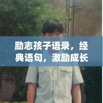 励志孩子语录，经典语句，激励成长之路！