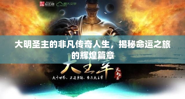 大明圣主的非凡传奇人生，揭秘命运之旅的辉煌篇章
