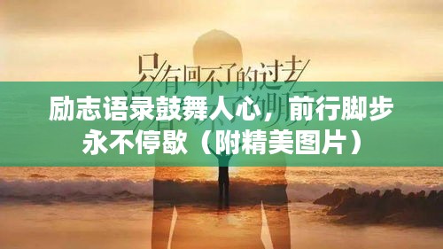 励志语录鼓舞人心，前行脚步永不停歇（附精美图片）