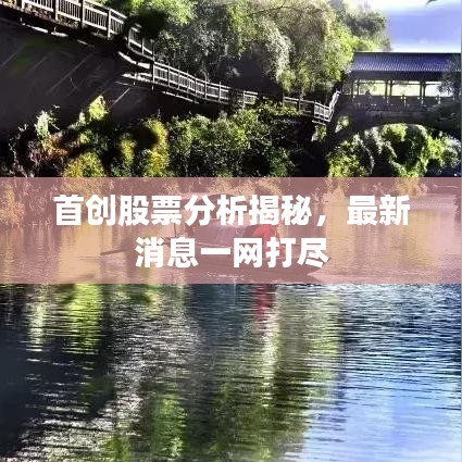 首创股票分析揭秘，最新消息一网打尽