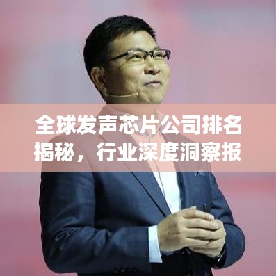 全球发声芯片公司排名揭秘，行业深度洞察报告！