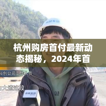 杭州购房首付最新动态揭秘，2024年首付需要多少？